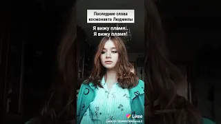 последние слова Людмила которое згорела в космосе 😱😱😱😥❕❗