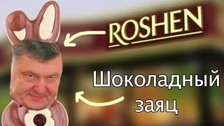 Петро Порошенко - Шоколадный Заяц (AI Cover) #aicover  #mashup
