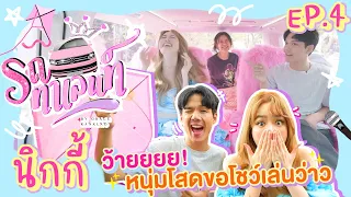 รถทาเลนท์ EP.4 | ช็อก! นิกกี้ โชว์ ...ว่าวบนรถ ทาเลนท์แบบใหม่แบบงง! @nickynachat​