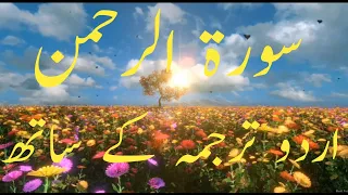 Surah Rahman With Urdu Translation || Surah Rahman in Beautiful Voice||Surah Rahman Qari Basit Voice