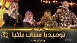 ديو هبال بين جفال و نوميديا لزول انت سبابي وسباب بلايا |Numidia lezoul Ft Mohamed Djeffal-nti sbabi