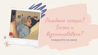 РАЖДАНЕ СЕКЦИО/ БОЛКИ И ВЪЗСТАНОВЯВАНЕ/ РАЖДАНЕТО НА АМАЯ