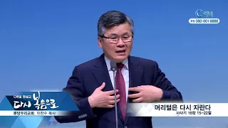 C채널 명설교 다시 복음으로  - 분당우리교회 이찬수 목사 146회  - 머리털은 다시 자란다