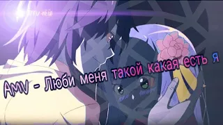 AMV - Люби меня такой какая есть я