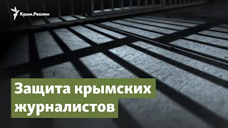 Во имя свободы. Кампания в защиту крымских журналистов | Крым.Важное на радио Крым.Реалии