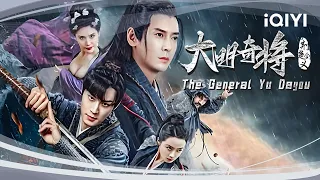 【HighLight】渊沉宝剑重出江湖 各方势力为此争夺不休《大明奇将之荆楚剑义》The General Yu Dayou【动作 武侠 | 韩栋 卢星宇  | iQIYI大电影-欢迎订阅】