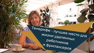 Тенерифе - лучшее место для жизни удаленных работников и фрилансеров.