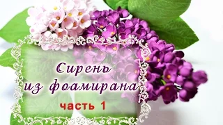 МК Как сделать сирень/Сирень из фоамирана/Lilac made with foamiran