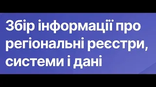 Презентація збору інформації про реєстри, системи та набори даних