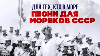 FOR THOSE AT SEA | Songs for the sailors of the USSR #Soviet songs