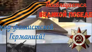 9 мая - День Победы над нацистской Германией!