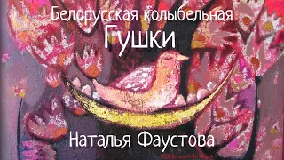 Мультфильм БЕЛОРУССКАЯ КОЛЫБЕЛЬНАЯ ГУШКИ. Наталия Фаустова. #Колыбельные для всей семьи #6