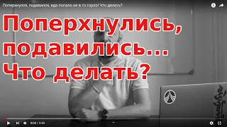 ПОПЕРХНУЛСЯ, подавился, еда попало не в то горло! Что делать?