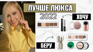 АНАЛОГИ МОИХ ДОРОГИХ ФАВОРИТОВ И БЮДЖЕТНЫЕ ХИТЫ 2022! ТЕНИ, ПУДРЫ, КАРАНДАШИ, БЛЕСКИ, БРОВИ