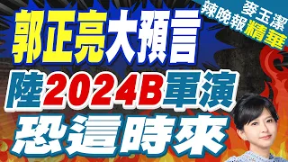 賴清德若不調整? 郭正亮大預言 解放軍"2024B"軍演 恐這時來?｜栗正傑預言:2024B應該就是"鎖" 是登船檢查?｜【麥玉潔辣晚報】精華版 @CtiNews