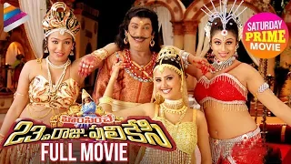 Himsinche 23va Raju Pulikesi Full Movie | Vadivelu | Monica | Saturday Prime Movie |Telugu FilmNagar