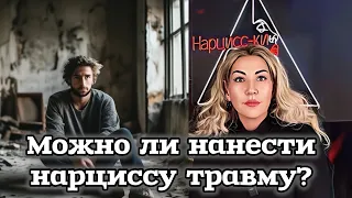 Можно ли нанести нарциссу нарциссическую травму и как?