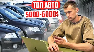 КРАЩІ АВТО ЗА 5000 - 6000$