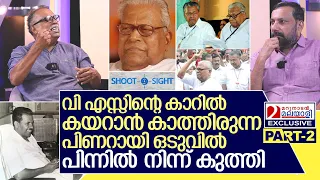 വി എസ്സിനെ പിണറായി പിന്നിൽ നിന്ന് കുത്തിയത് ഇങ്ങനെ I  Interview with KM Shajahan Part-2