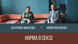 Норма в сексе! Как часто надо заниматься сексом? || Юрий Прокопенко и Екатерина Макарова