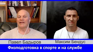 О физподготовке в спорте и на службе с Максимом Бендусом..