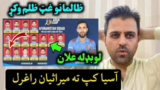 Afghanistan 😱 17 Members Squad Announced For Asia Cup 2023
