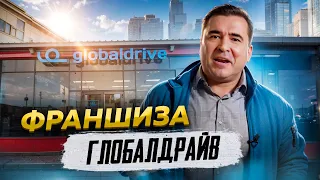 Франшиза Глобалдрайв #globaldrive