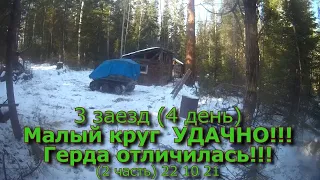 3 заезд Малый круг УДАЧНО!!! Герда отличилась!!! (2 часть) 22 10 21