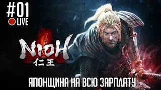 NioH #01 (Прохождение) - Японщина на всю зарплату