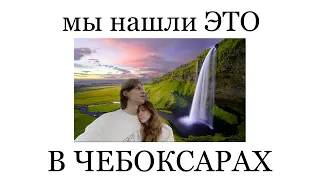 ПОЧЕМУ ОБ ЭТОМ ВОДОПАДЕ НИКТО НЕ ЗНАЕТ?! самые необычные места в Чебоксарах