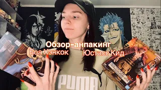 АНПАКИНГ фигурок БОА ХЭНКОК и ЮСТАССА КИДА | One Piece