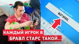 АБСОЛЮТНО КАЖДЫЙ ИГРОК В БРАВЛ СТАРС ТАКОЙ...