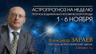 Астропрогноз на неделю с 1 по 6 ноября - от Александра Зараева