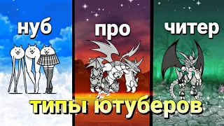 Типы Ютуберов в The Battle Cats | тип всего | #battle_cats #thebattlecats #ютуберы #рекомендации