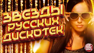 ЗВЕЗДЫ РУССКИХ ДИСКОТЕК ★ ЛЮБИМЫЕ ТАНЦЕВАЛЬНЫЕ ХИТЫ ★ STARS OF RUSSIAN DISCOS