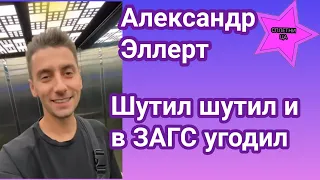 Александр Эллерт шутил шутил и в ЗАГС угодил