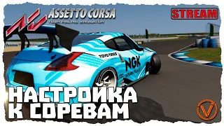 ASSETTO CORSA. НАСТРОЙКА ТАЧКИ К СОРЕВАМ