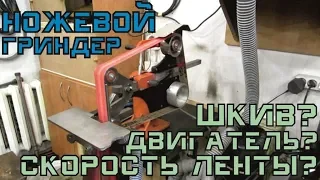 Ножевой ГРИНДЕР: скорость ленты, шкив, двигатель...