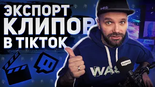 ЭТОГО ТЫ НЕ ЗНАЛ ПРО КЛИПЫ НА TWITCH