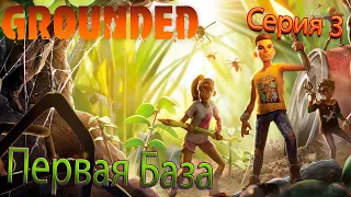 ПЕРВАЯ БАЗА | Grounded | Серия 3