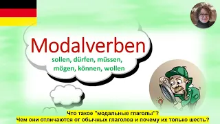 Немецкий язык. Модальные глаголы. Modalverben