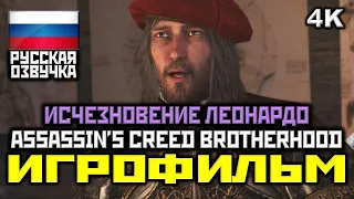 [18+] Assassin's Creed: Brotherhood, DLC: Исчезновение Леонардо, [ИГРОФИЛЬМ] [PC|4K|60FPS]