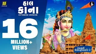 Hal Kana |  હાલ કાના | Jigardan Gadhavi | Aishwarya Majmudar | Dwarka |@Jigrra | Krishna Raas | Kana