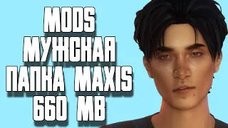 🗂️ МОЯ ПАПКА MODS | СКАЧАТЬ ПАПКУ ДЛЯ ПАРНЕЙ 660 МБ | THE SIMS 4 | TS4