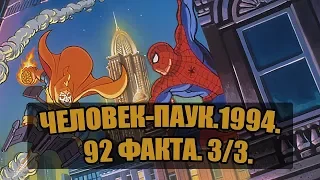 Человек-Паук 1994. 92 факта. 3/3.