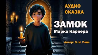 АУДИОСКАЗКА: Замок Марка Карпера