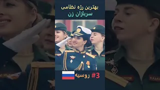 بهترین رژه های نظامی سربازان زن در جهان