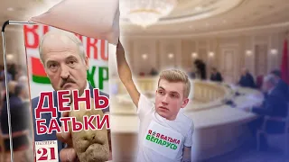 В Беларуси ввели День батьки / Новинки