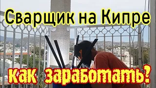 Первый выезд на сварочные работы.