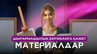 ШЫҒАРМАШЫЛЫҚ ЕМТИХАНДА КЕРЕК БОЛАТЫН МАТЕРИАЛДАР / ҰБТ / ШЫҒАРМАШЫЛЫҚ ЕМТИХАН